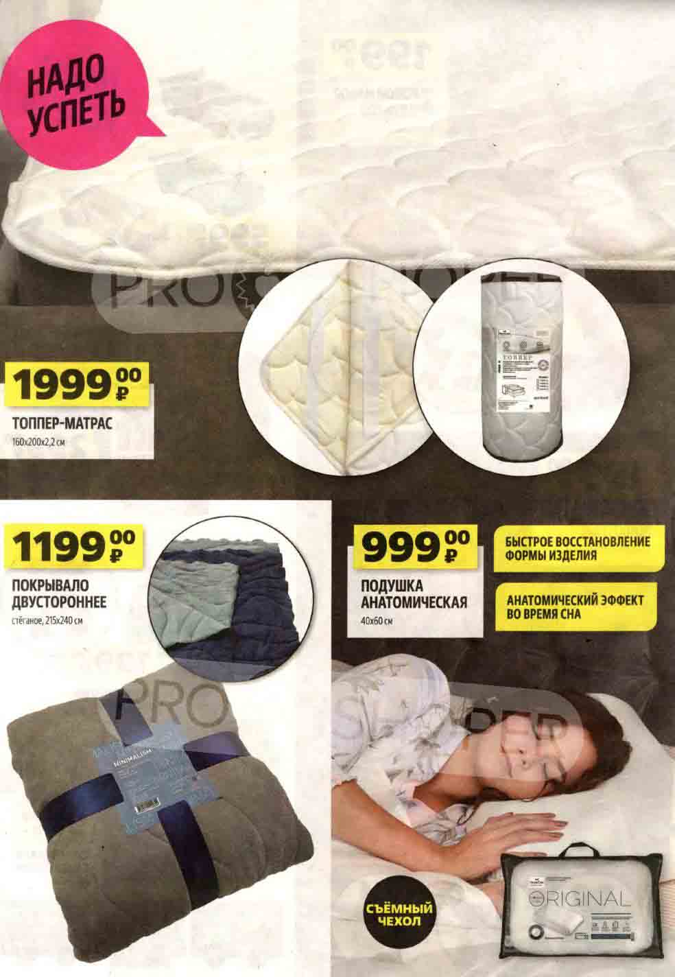 **НАДО УСПЕТЬ**
- **Топпер-матрас**
  - Размер: 160х200х2,2 см
  - Цена: 1999 руб.

- **Покрывало двустороннее**
  - Стёганое
  - Размер: 215х240 см
  - Цена: 1199 руб.

- **Подушка анатомическая**
  - Размер: 40х60 см
  - Быстрое восстановление формы изделия
  - Анатомический эффект во время сна
  - Съёмный чехол
  - Цена: 999 руб.